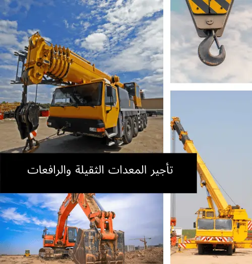 | بزبي للشحن للشحن والخدمات اللوجستية – شحن موثوق في المملكة العربية السعودية- | BuzyB Shipping شركات تأجير المعدات الثقيلة في السعودية تقدم خدمات تأجير معدات خفيفة وثقيلة في جدة والرياض