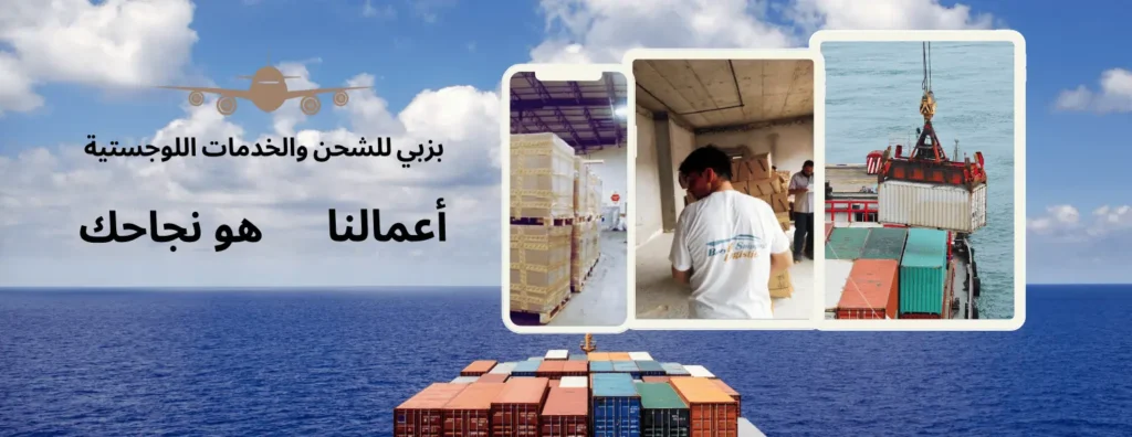 | بزبي للشحن للشحن والخدمات اللوجستية – شحن موثوق في المملكة العربية السعودية- | BuzyB Shipping buzyb shipping إحدى شركات الشحن والخدمات اللوجستية الموثوقة في المملكة العربية السعودية